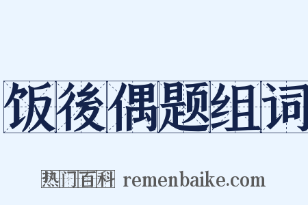 饭後偶题组词是什么意思的图片